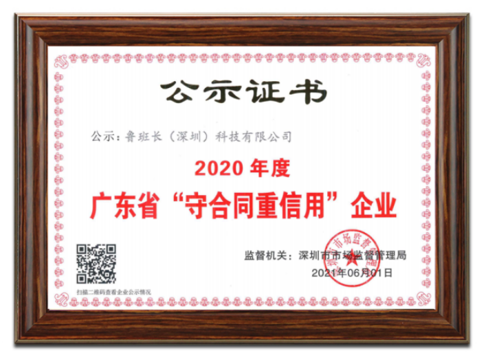 喜讯|鲁班长科技再次荣获“广东省守合同重信用企业”荣誉称号