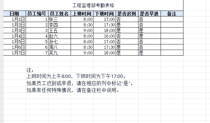 工程监理部考勤表格