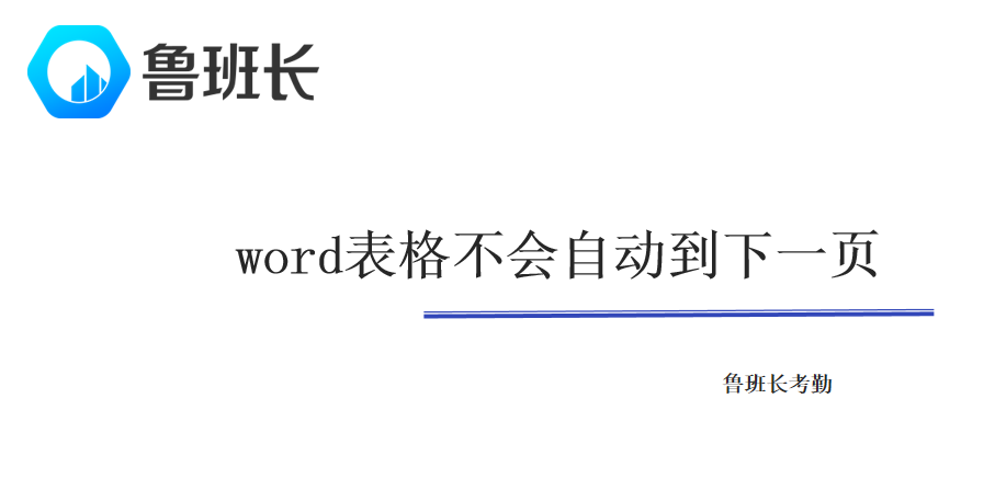 word表格不会自动到下一页
