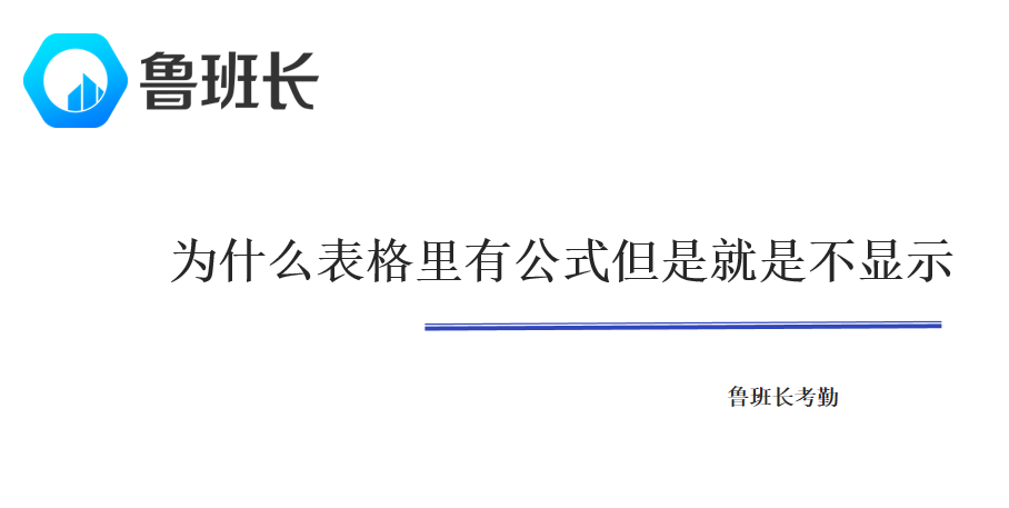 为什么表格里有公式但是就是不显示