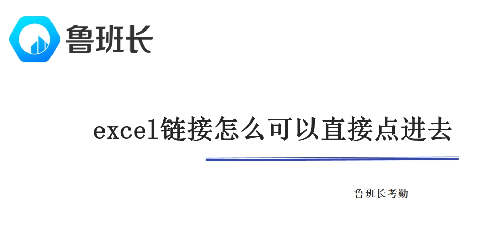 excel链接怎么可以直接点进去