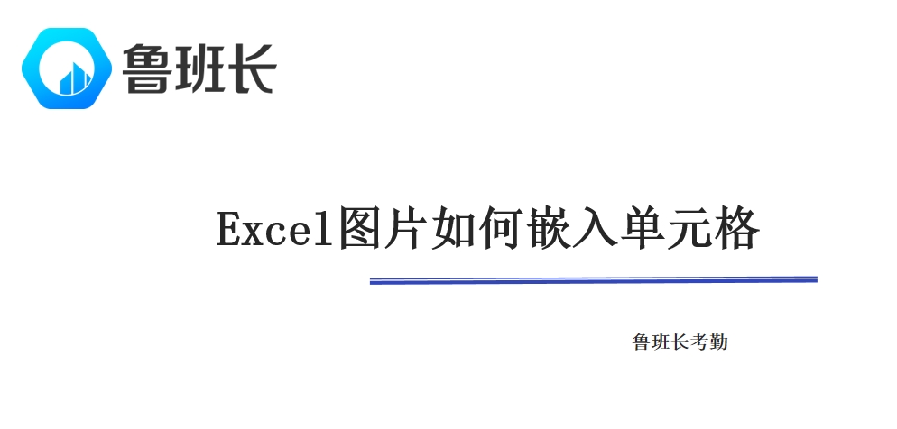 Excel图片如何嵌入单元格