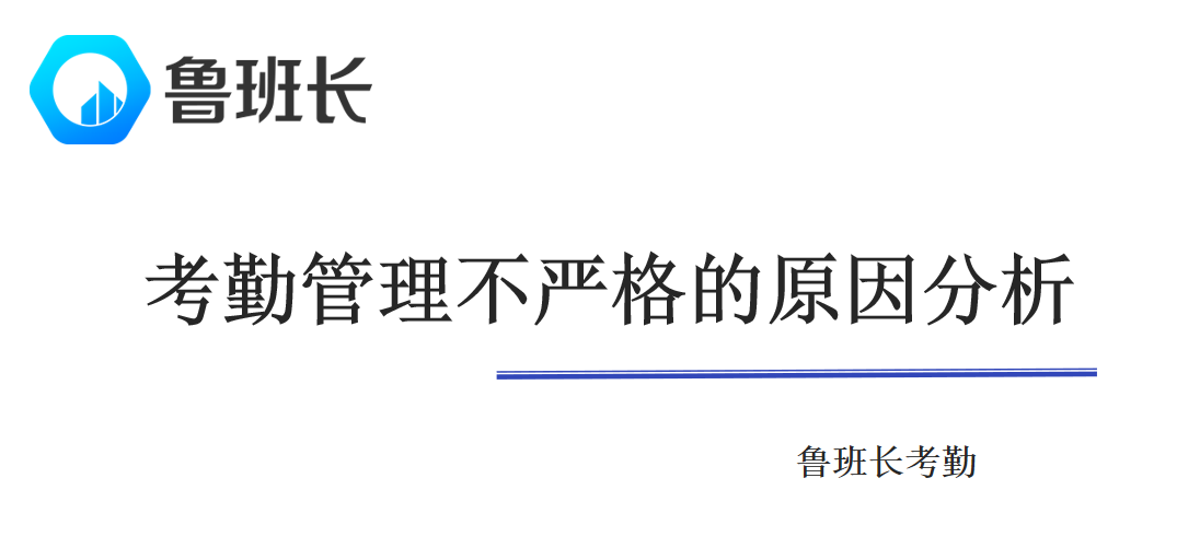 考勤管理不严格的原因分析