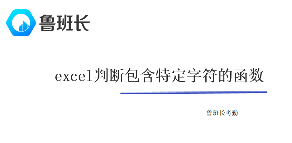 excel判断包含特定字符的函数