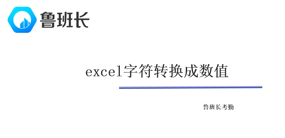 excel字符转换成数值