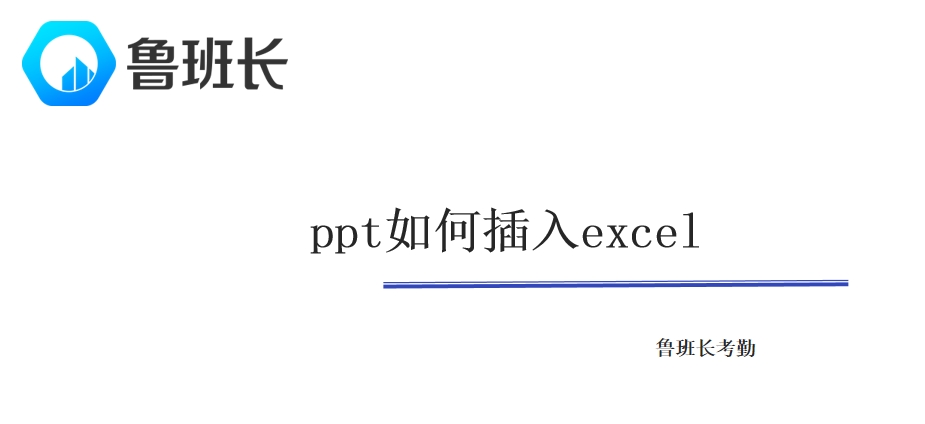 ppt如何插入excel