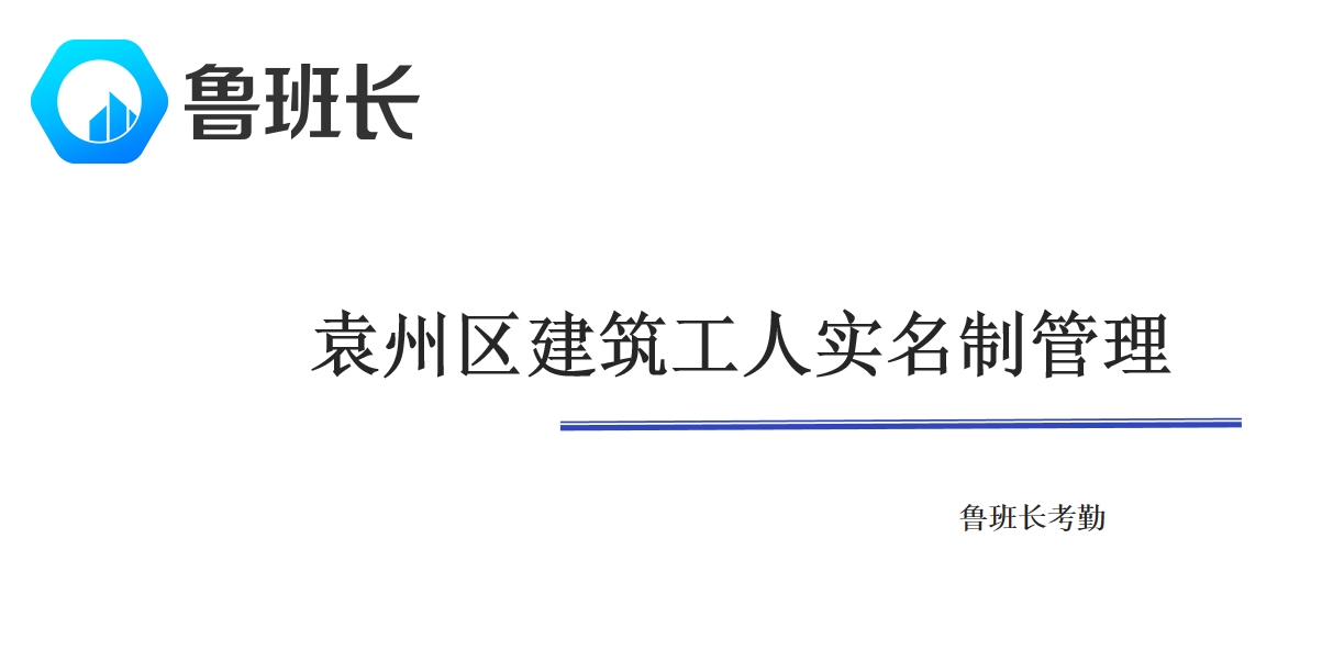 袁州区建筑工人实名制管理