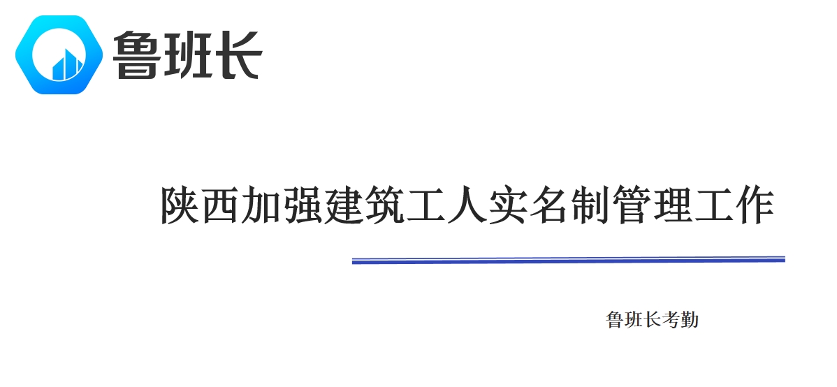 陕西建筑工人实名制管理工作2024