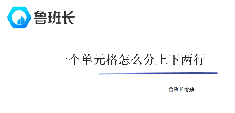 一个单元格怎么分上下两行