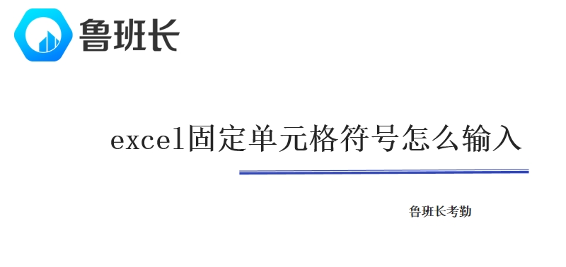 excel固定单元格符号怎么输入