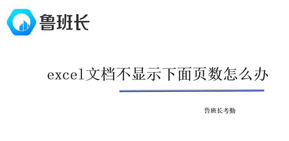 excel文档不显示下面页数怎么办