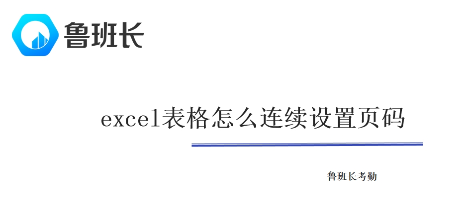 excel表格怎么连续设置页码