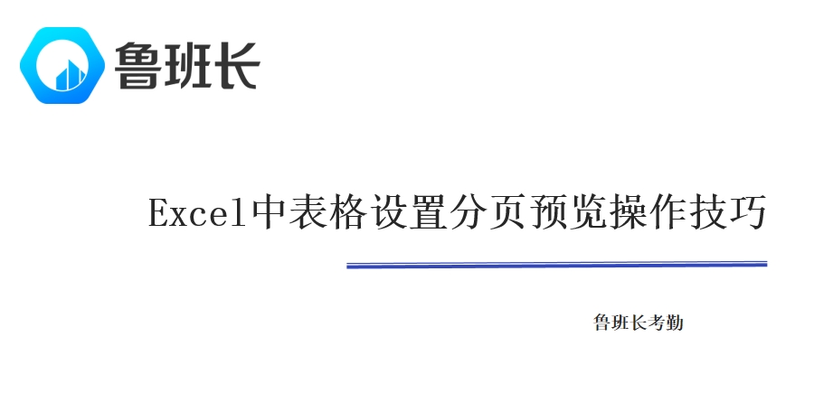 Excel中表格进行设置分页预览的操作技巧