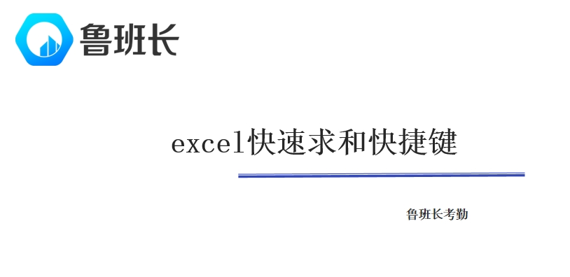 excel快速求和快捷键