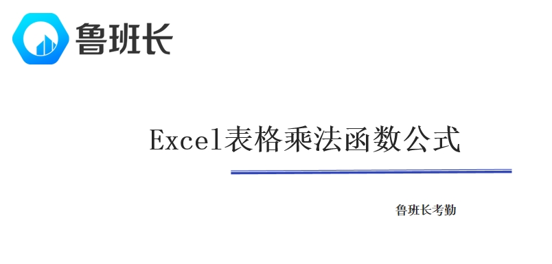 Excel表格乘法函数公式