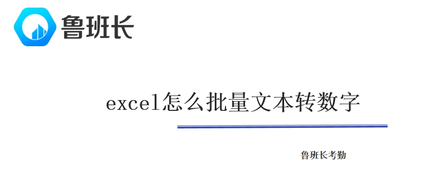 excel怎么批量文本转数字