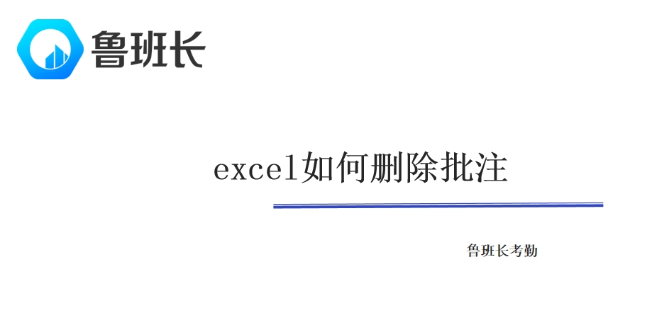 excel如何删除批注
