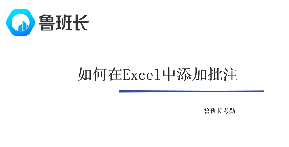 如何在Excel中添加批注