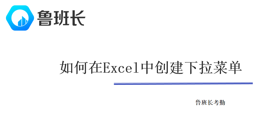 如何在Excel中创建下拉菜单