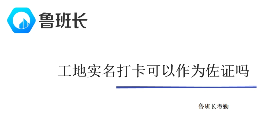 工地实名打卡可以作为佐证吗