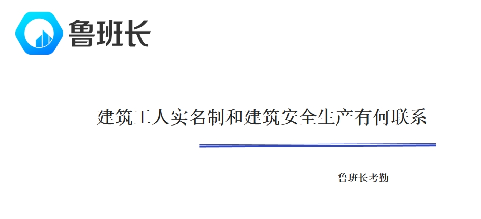 建筑工人实名制和建筑安全生产有何联系