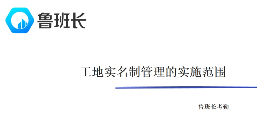 工地实名制管理的实施范围