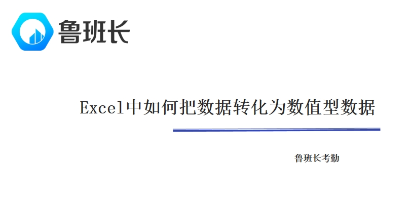 Excel中如何把数据转化为数值型数据