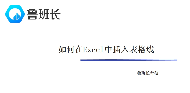 如何在Excel中插入表格线
