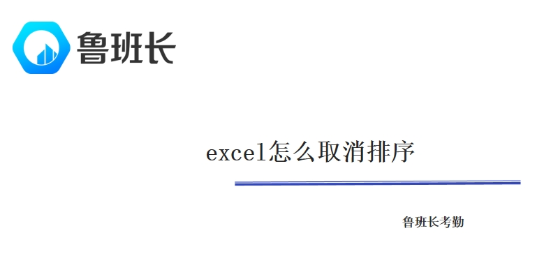 excel怎么取消排序