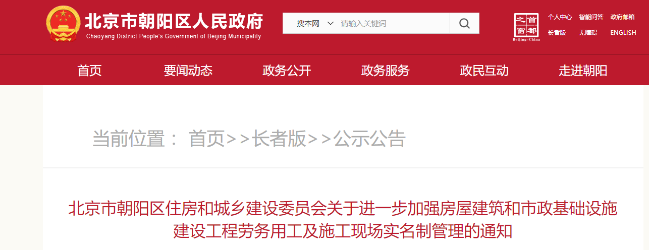 北京朝阳区进一步加强建设工程劳务用工及施工