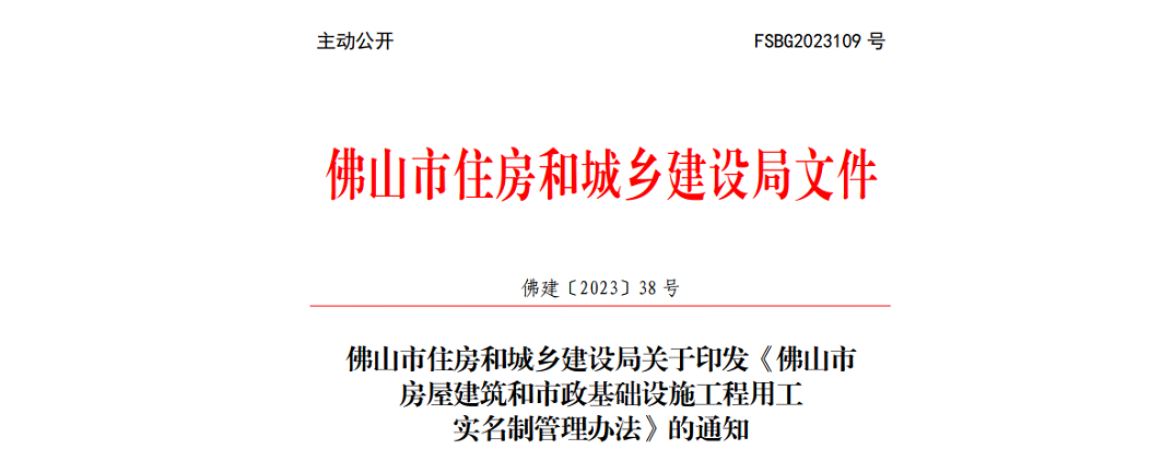 佛山市房屋建筑和市政基础设施工程用工实名制