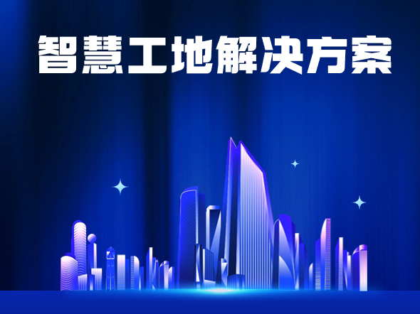 智慧工地管理平台系统
