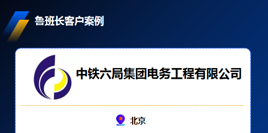 中铁六局集团电务工程有限公司引入鲁班长手机