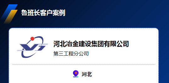 河北冶金建设集团有限公司携手鲁班长，实现1万