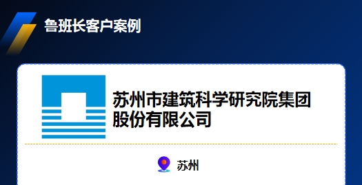 苏州市建筑科学研究院集团股份有限公司与鲁班