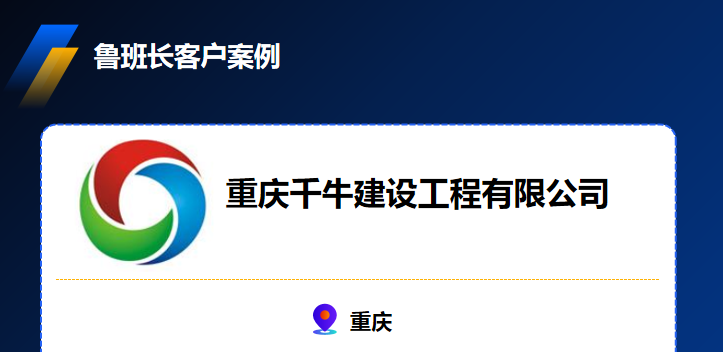 重庆千牛建设工程有限公司使用鲁班长手机考勤