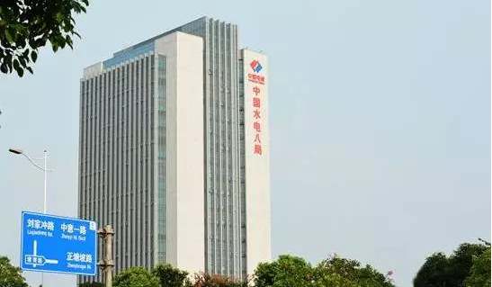 中国水利水电第八工程局有限公司