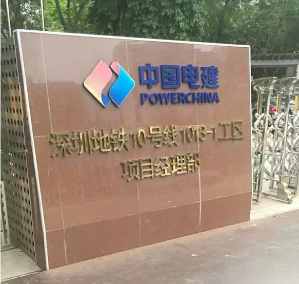 深圳地铁10号线项目部