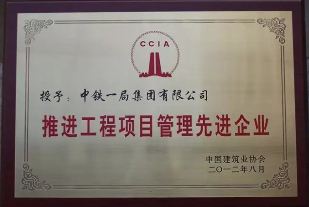 中铁一局社会荣誉部分（二）
