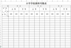 <b>小学学校教师考勤表下载_小学老师考勤表格式_模板_范文_样本</b>