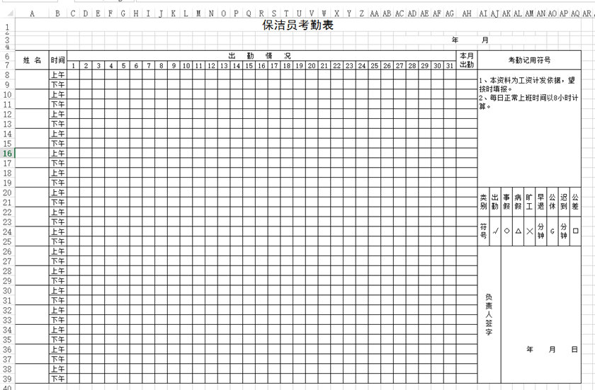 保洁员考勤表下载_保洁员考勤表格式_模板