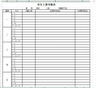 <b>学生上课考勤表下载_学生上课考勤表格式_模板</b>