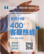 <b>服务升级丨鲁班长400客服热线上线啦，欢迎来打call！</b>