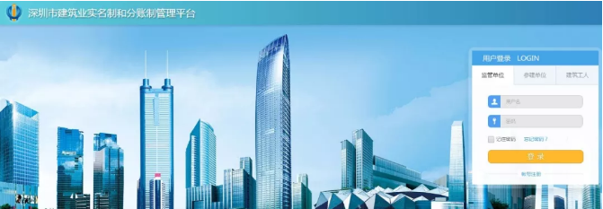 深圳市建筑业实名制和分账制管理平台
