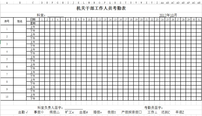 政府机关干部考勤表下载_政府部门干部考勤表格式_模板