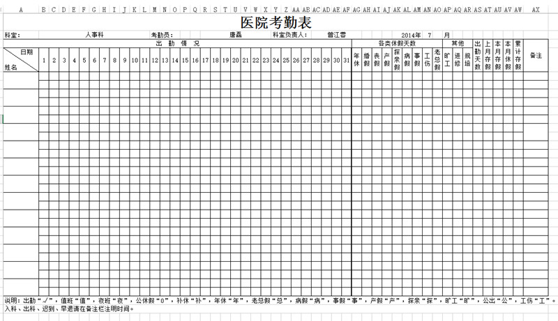 医院考勤表