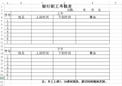 <b>银行职工考勤表下载_银行员工考勤表格式_考勤