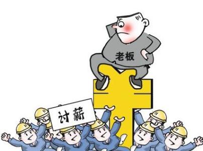 拖欠农民工的薪资