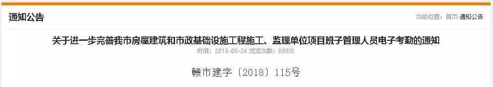 关于进一步完善我市房屋建筑和市政基础设施工程施工、监理单位项目班子管理人员电子考勤的通知