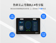 鲁班长--人脸识别门禁考勤系统